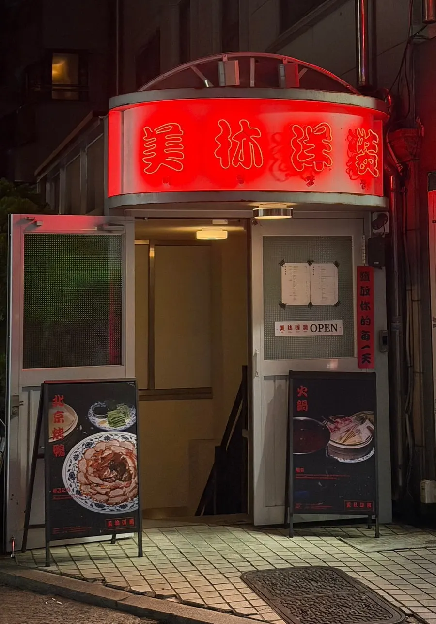 선릉 미림양장 선릉점 입구 쪽 모습