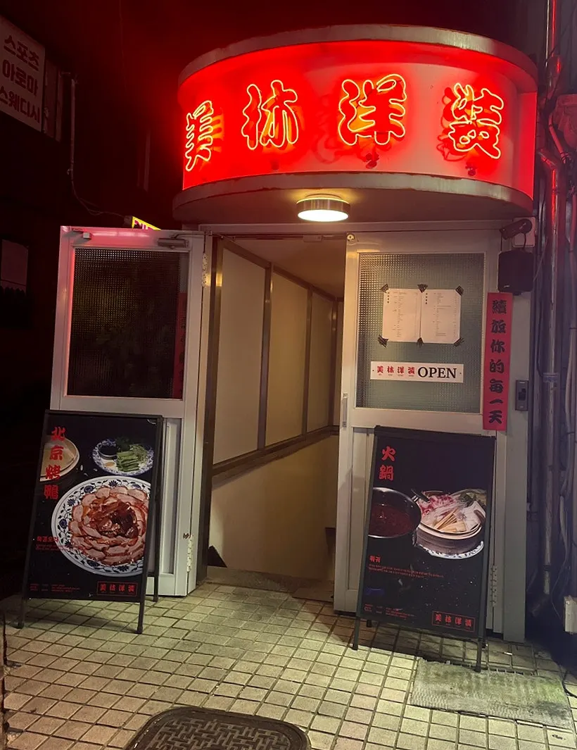 선릉역 요리주점 미림양장 선릉점 방문