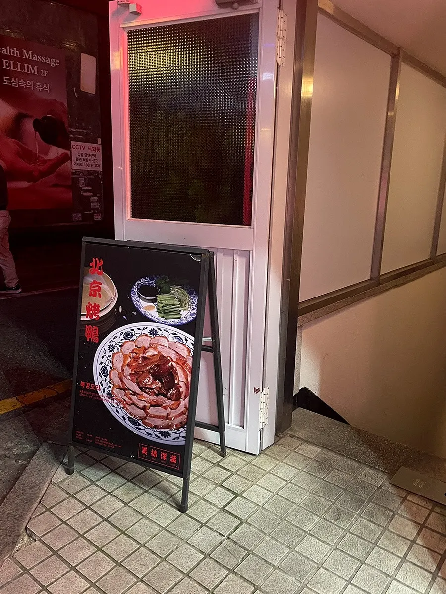 얇게 쪄낸 밀전병과 첨면장 소스