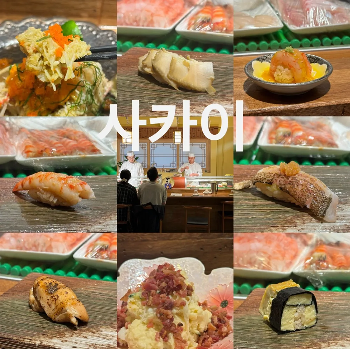 선릉 스시 사카이 소개 직후 사진