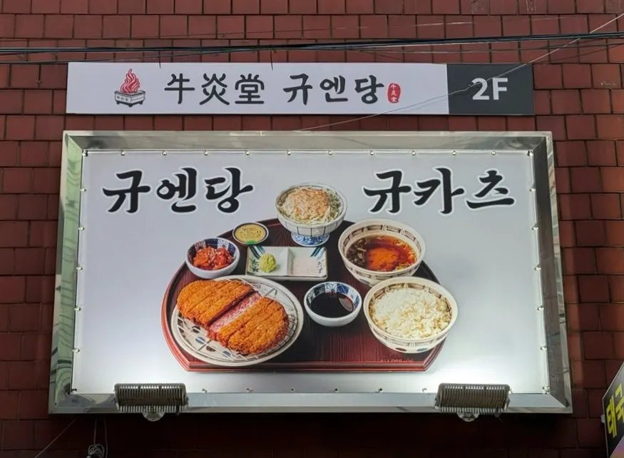 규엔당 선릉점 규카츠 마지막 한 점