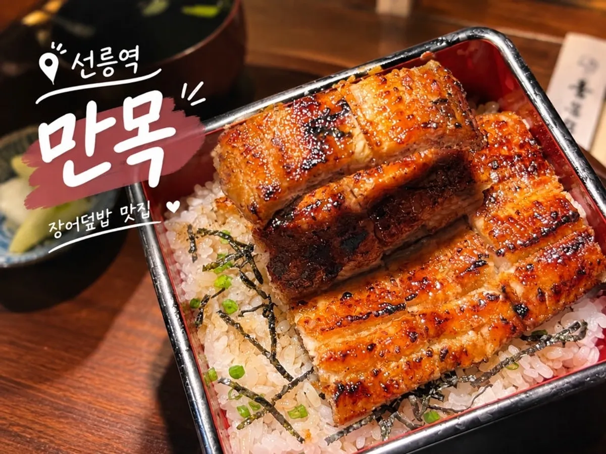 선릉역 장어 전문점 만목 대표 사진