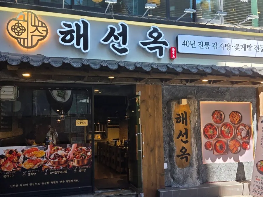 Entrance of Haeseonok Seolleung Branch on Eonju-ro 98-gil near Seolleung Station