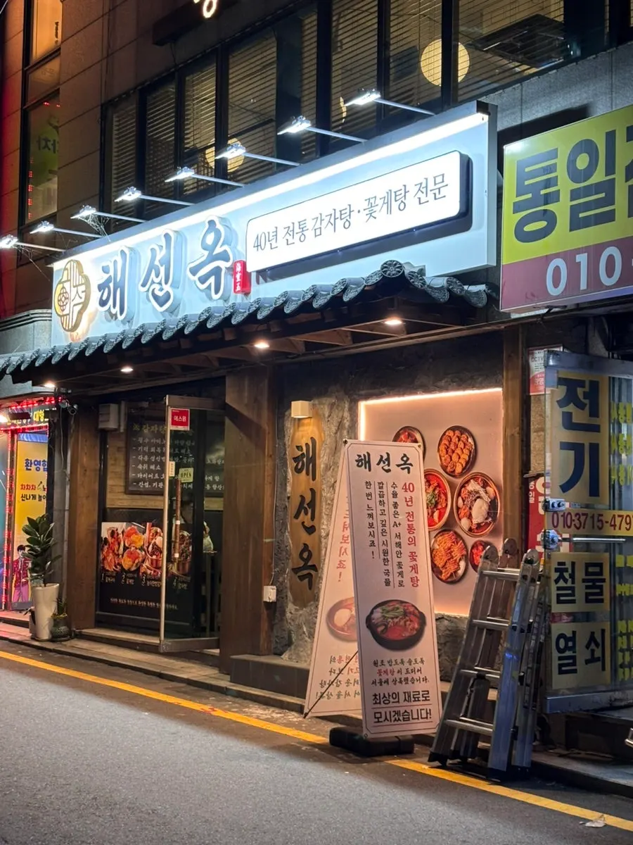 1층에 자리한 해선옥 선릉점 외부 전경