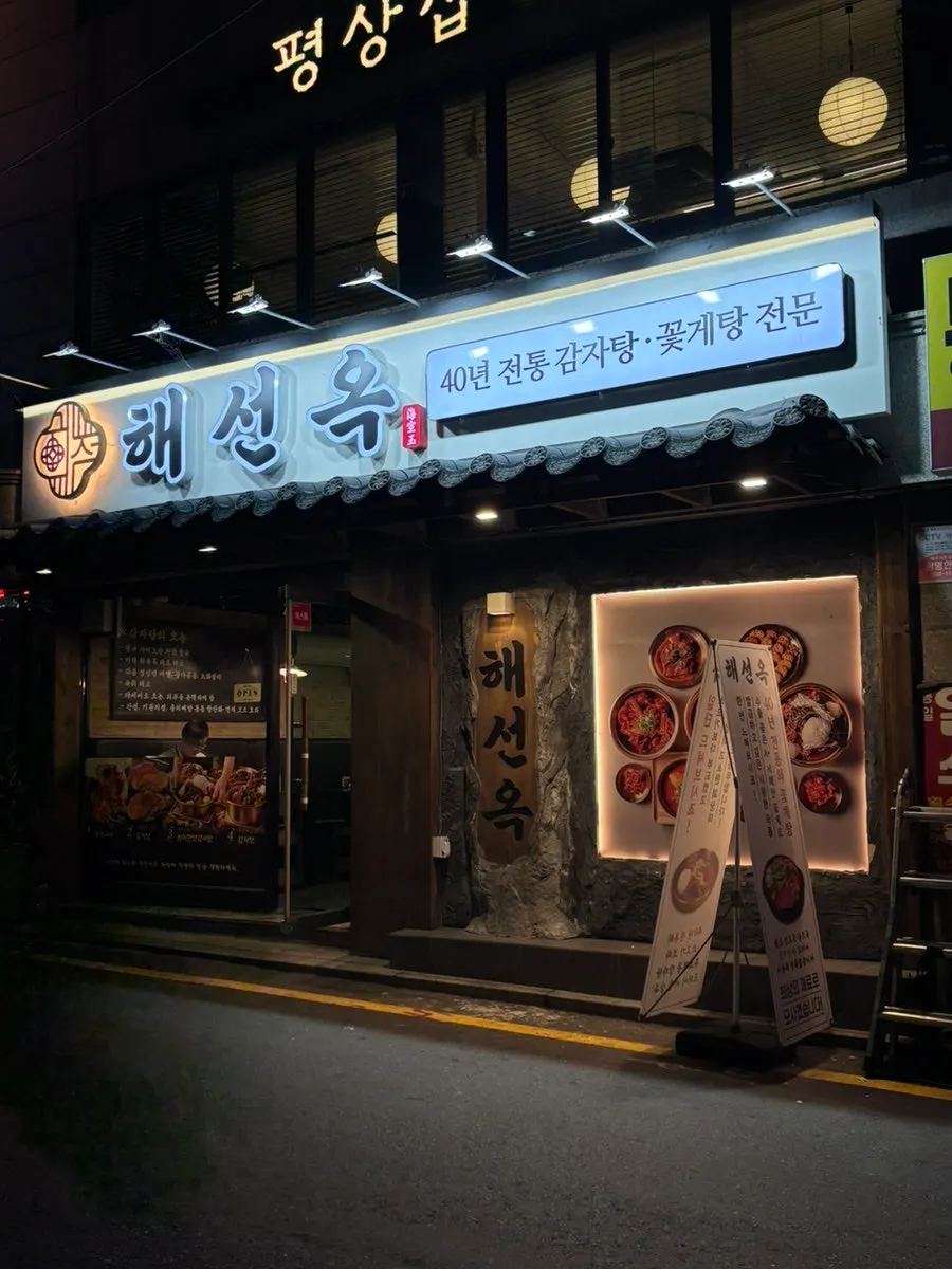 해선옥 선릉점 입구와 간판