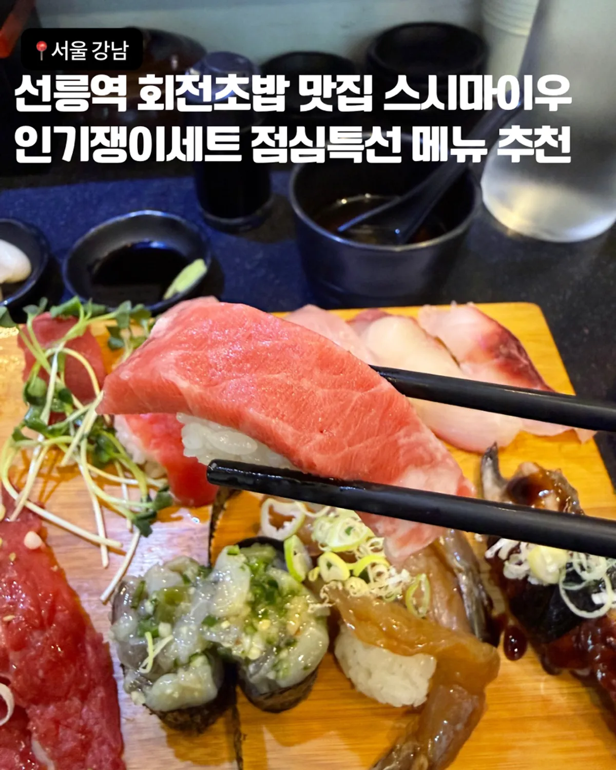 Sushi Maiu Seolleung Station Branch Popular BEST3 sushi set