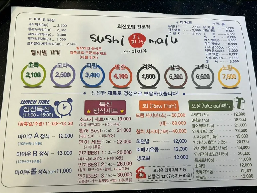 스시마이우 선릉역점 세트 메뉴판