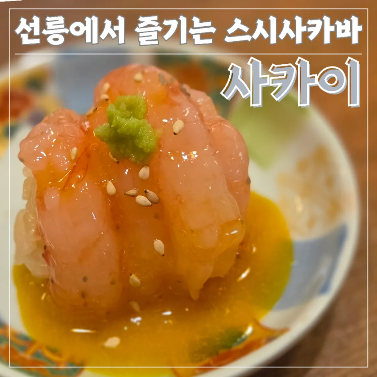 Featured photo of Sakai, a sushi sakaba in Seolleung