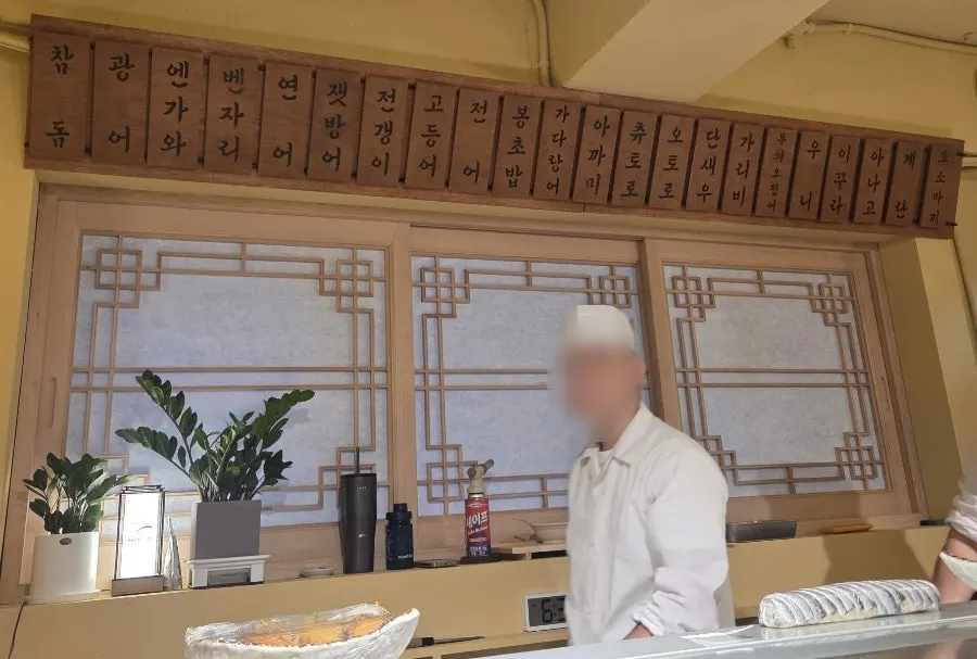Sakai's bar counter and menu signage