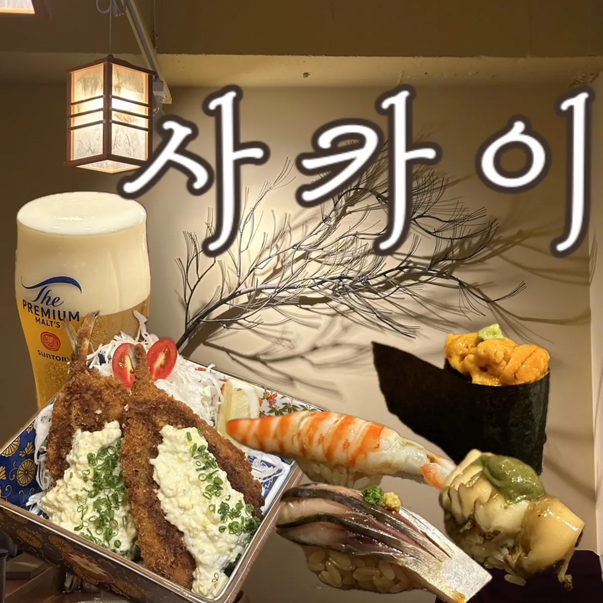 선릉 스시 사카이 대표 사진