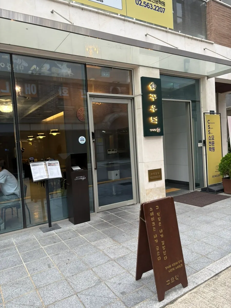 선릉역 양식 레스토랑 꾸우덕 외관