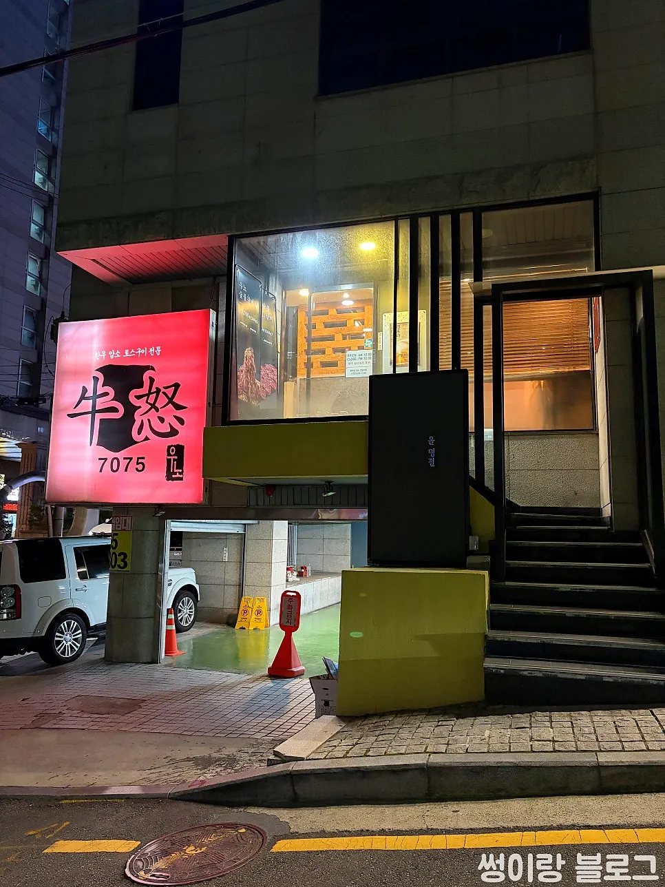 Entrance view of Uno near Seolleung Station