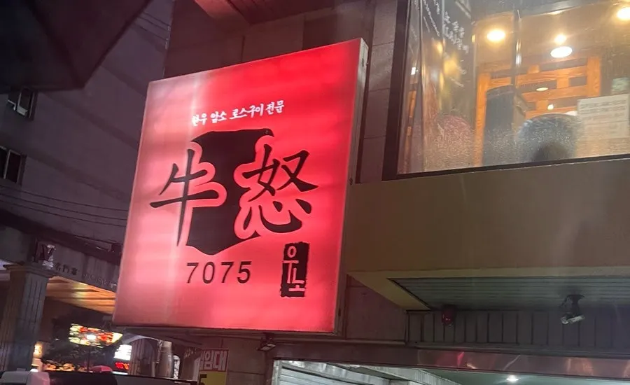 Exterior of Uno, a Korean beef restaurant near Seolleung Station