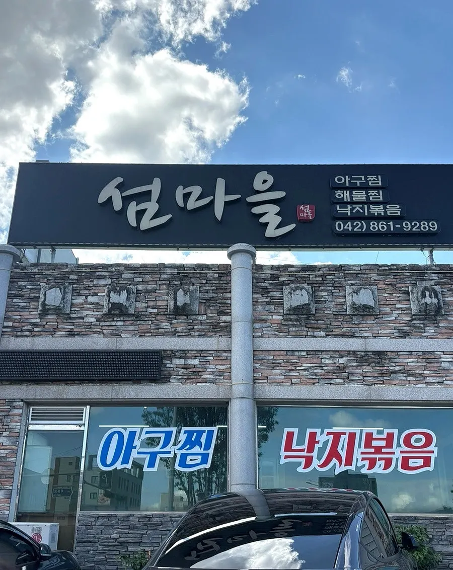 섬마을 아구찜&낙지볶음 매장 외관