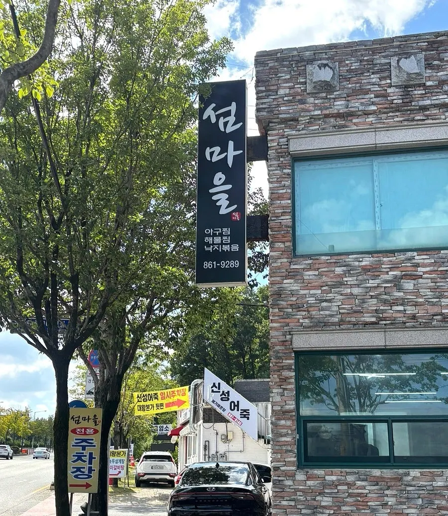 유성대로 섬마을 간판