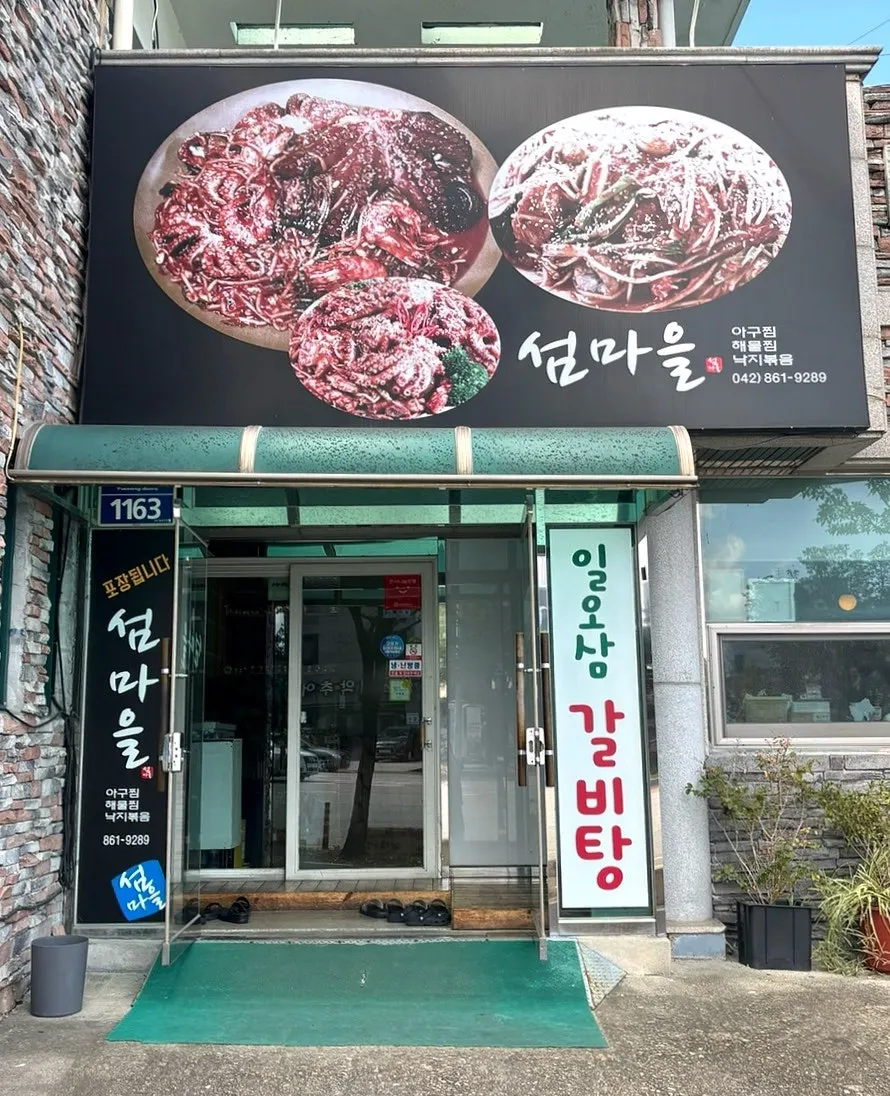 섬마을 식당 입구와 주차장 모습