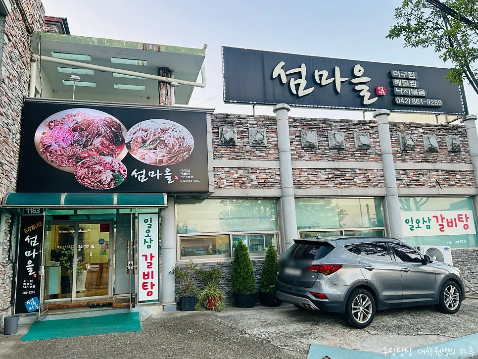 자운대 입구 사거리에 위치한 섬마을 외부 전경