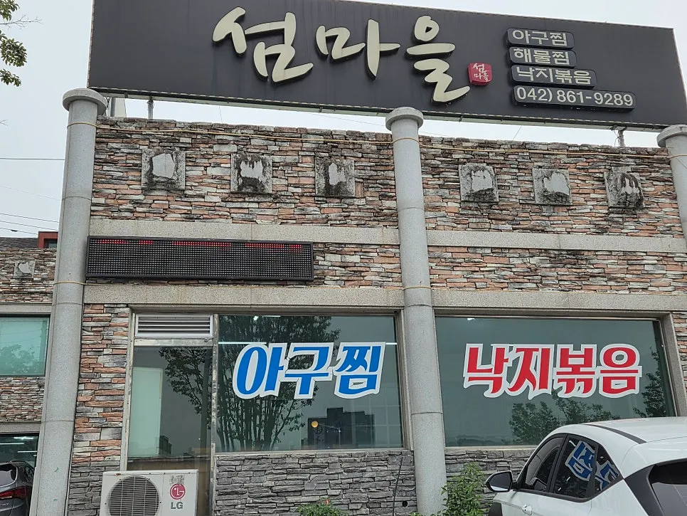 대전 유성 섬마을 아구찜 상차림
