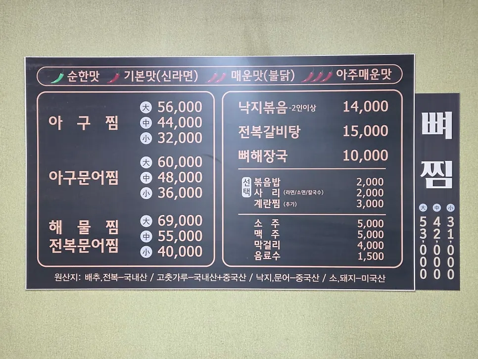 맵기 4단계가 표시된 섬마을 메뉴판
