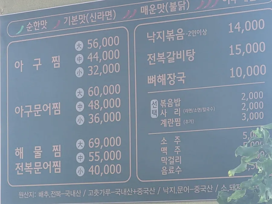 Seommaeul menu board listing agujjim and nakjibokkeum