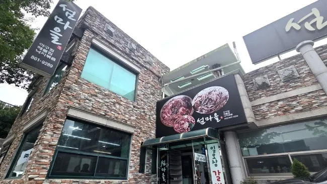 Introductory image of Seommaeul Agujjim & Nakjibokkeum in Daejeon