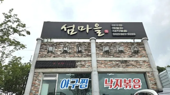 Exterior of Seommaeul on the corner of the Jaunndae intersection