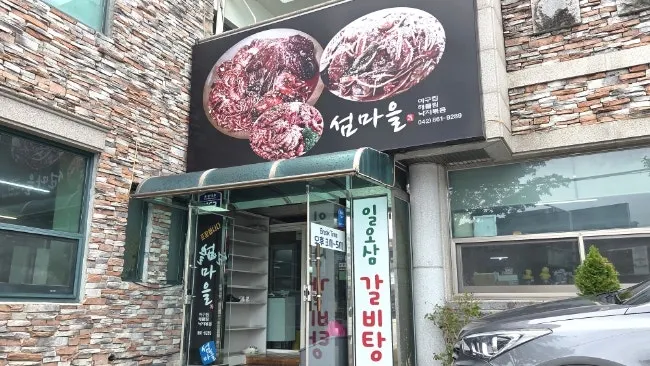 Entrance of Seommaeul Agujjim restaurant