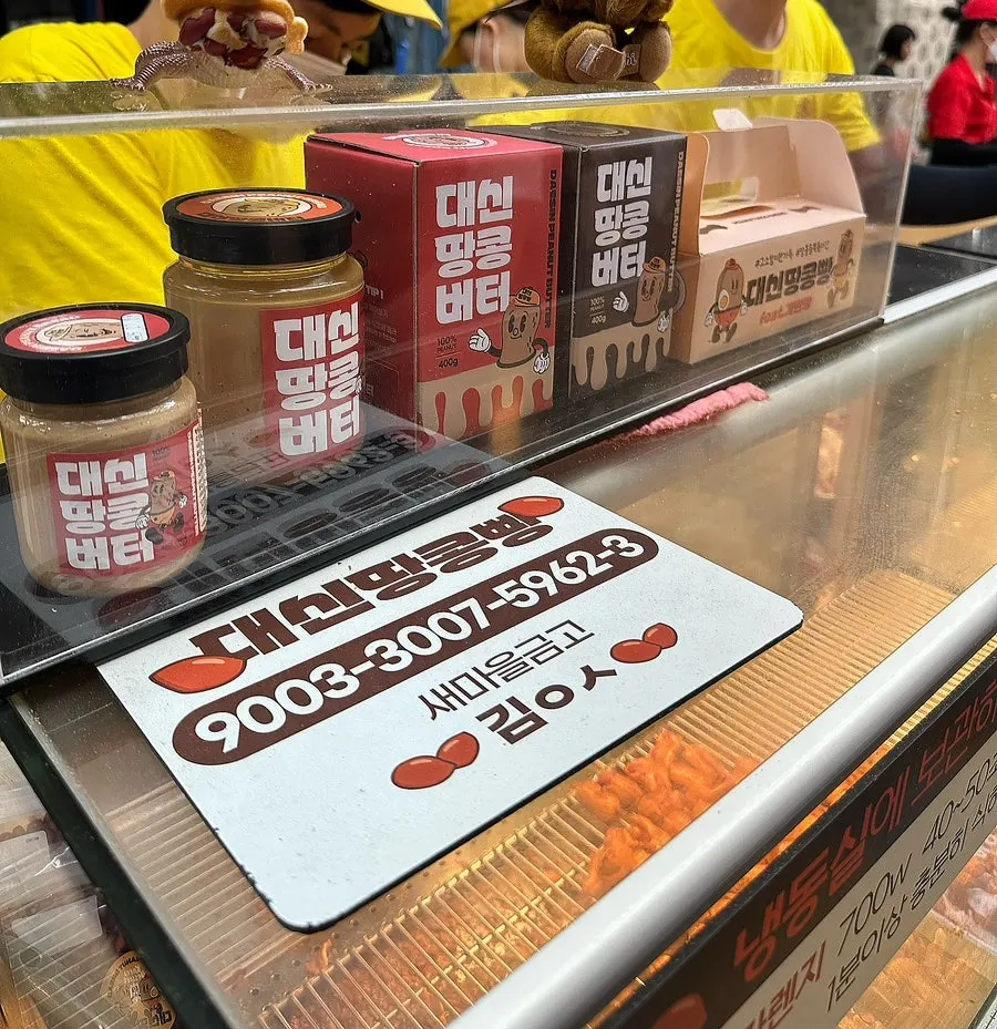 Display of egg bread, roasted peanuts, and peanut jam at Daesin Peanut Bread