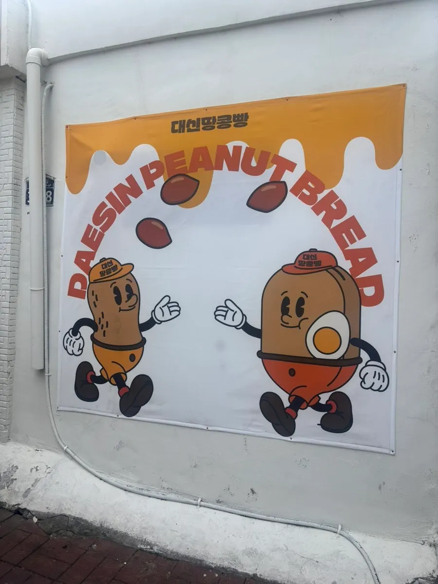 서문시장 대신땅콩빵과 계란빵 간식 안내