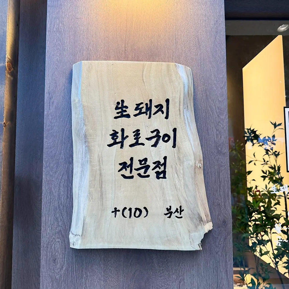안민 부산점 입구 간판