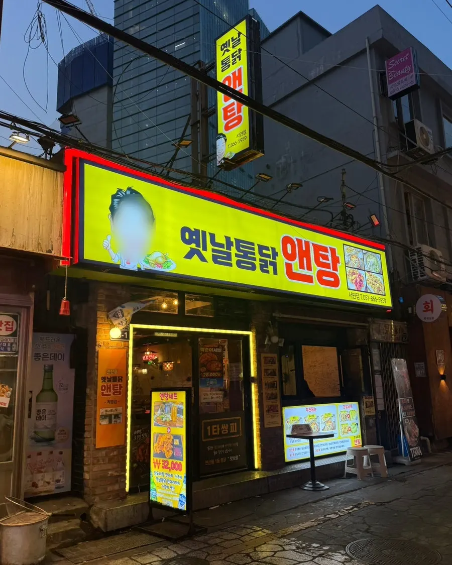 옛날통닭앤탕 서면점 간판과 외관
