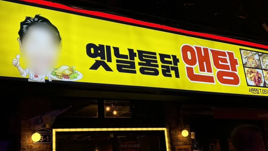 Visiting Yetnal Tongdak & Tang Seomyeon Branch in Busan