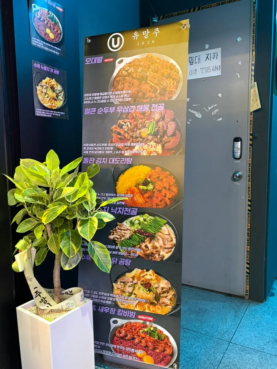 Signature menu photos hung at the entrance of Yuumangju Seomyeon Branch