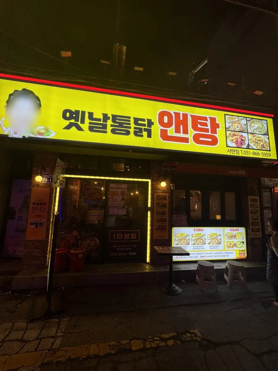 Exterior of Yetnal Tongdak & Tang in Seomyeon, Busan
