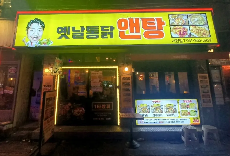 옛날통닭앤탕 서면점 매장 내부