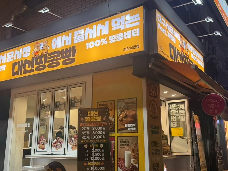 Exterior of Daeshin Peanut Bread on the main Seomyeon street