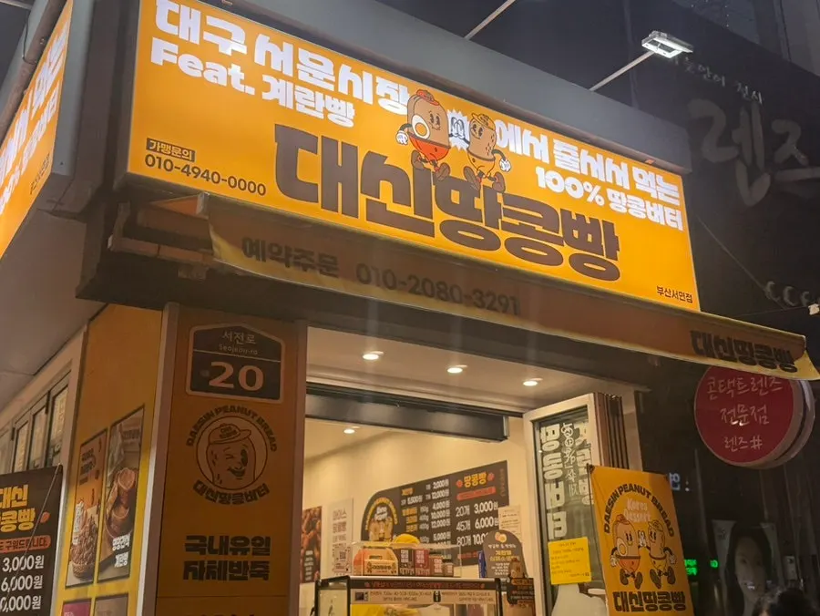 View of the Daeshin Peanut Bread shop in central Seomyeon