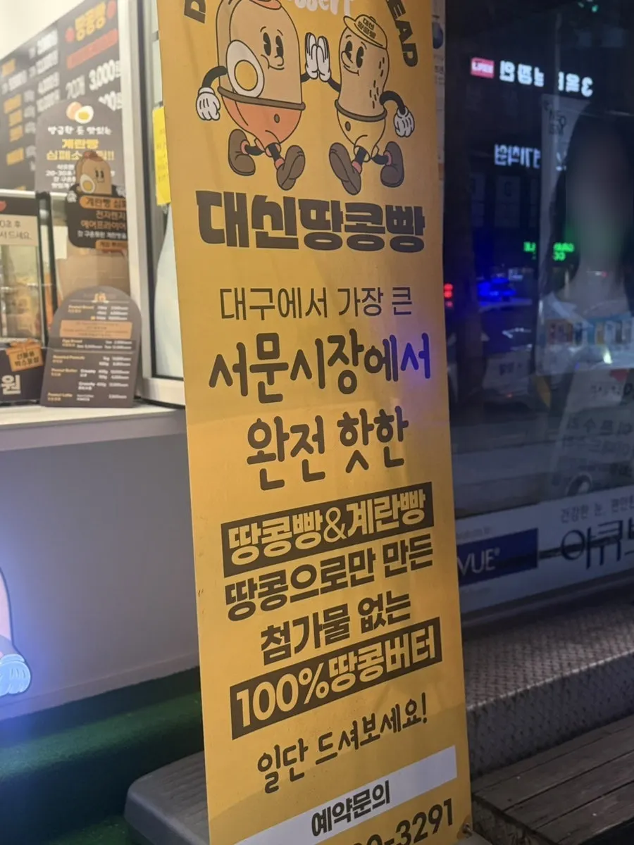 Sign noting Daeshin Peanut Bread's origins at Seomun Market in Daegu