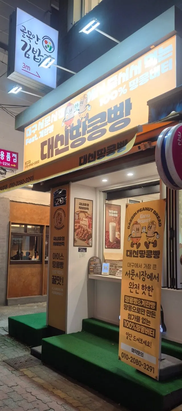 서면 대신땅콩빵 가게 외관