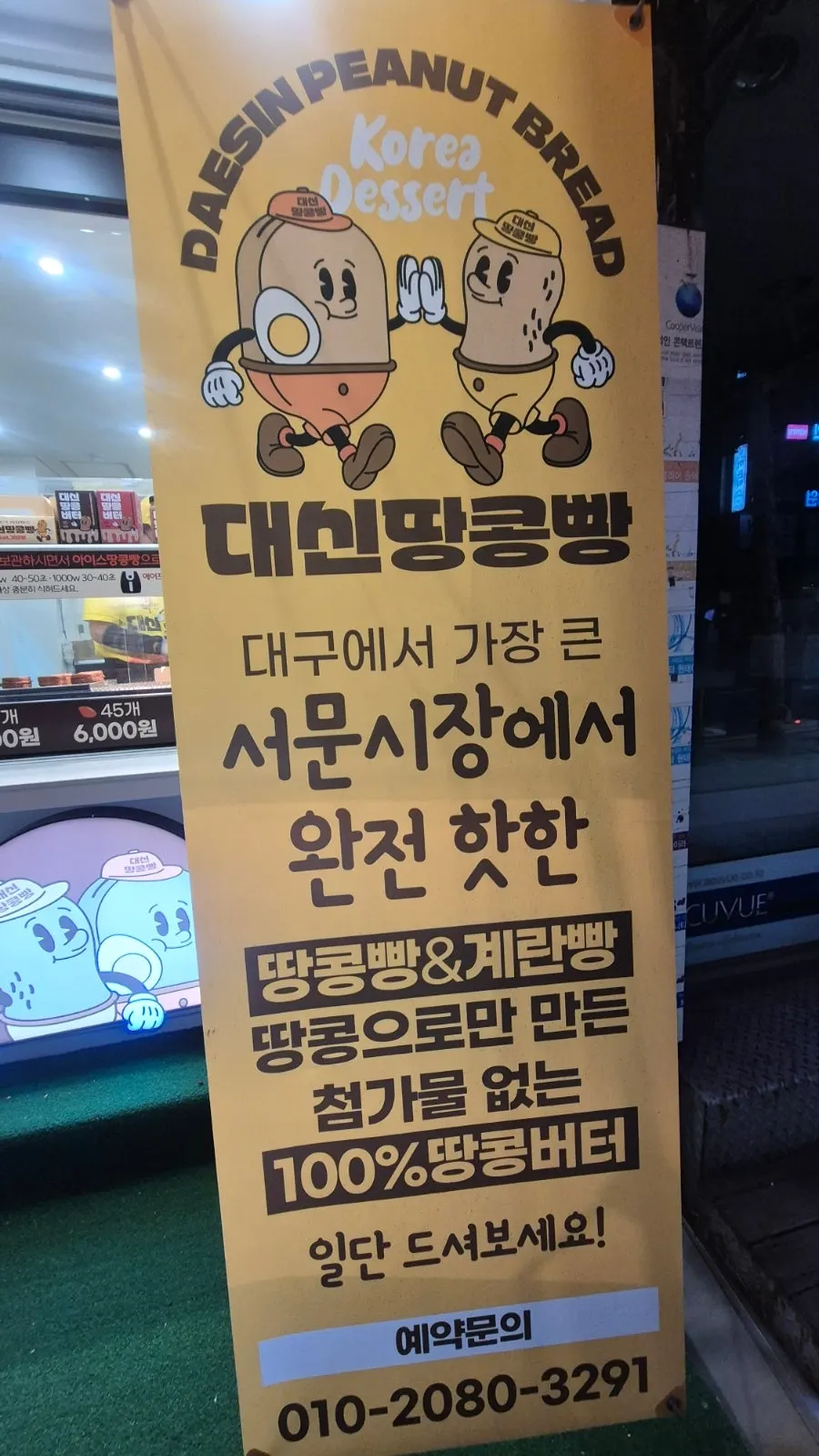 대신땅콩빵 부산서면점 간판