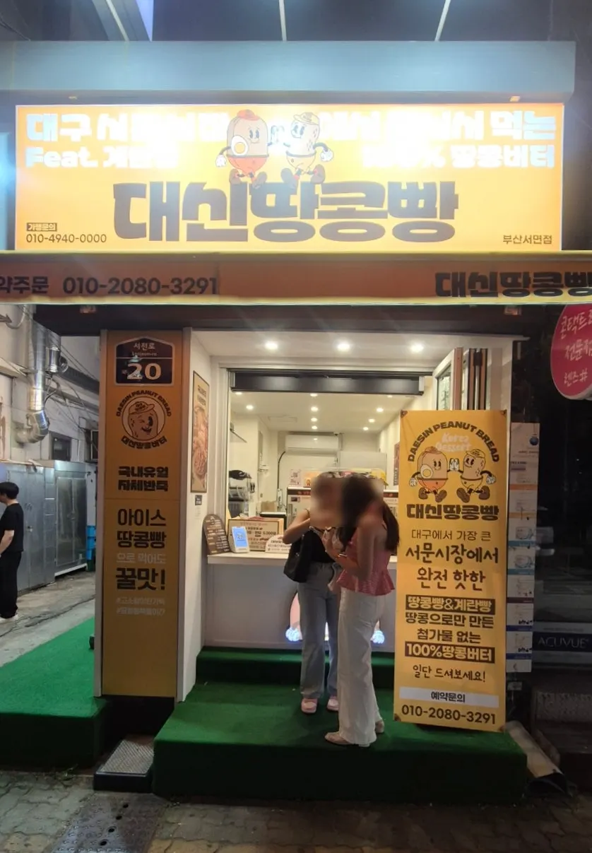 대구 서문시장에서 시작한 대신땅콩빵 안내
