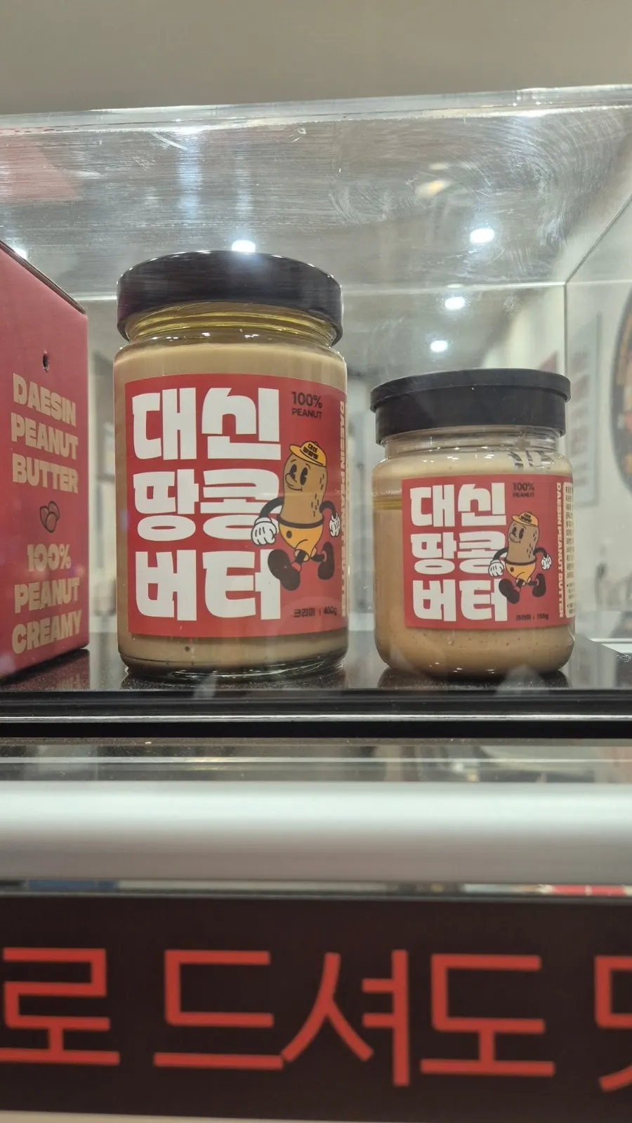 100% 무첨가 땅콩버터 진열