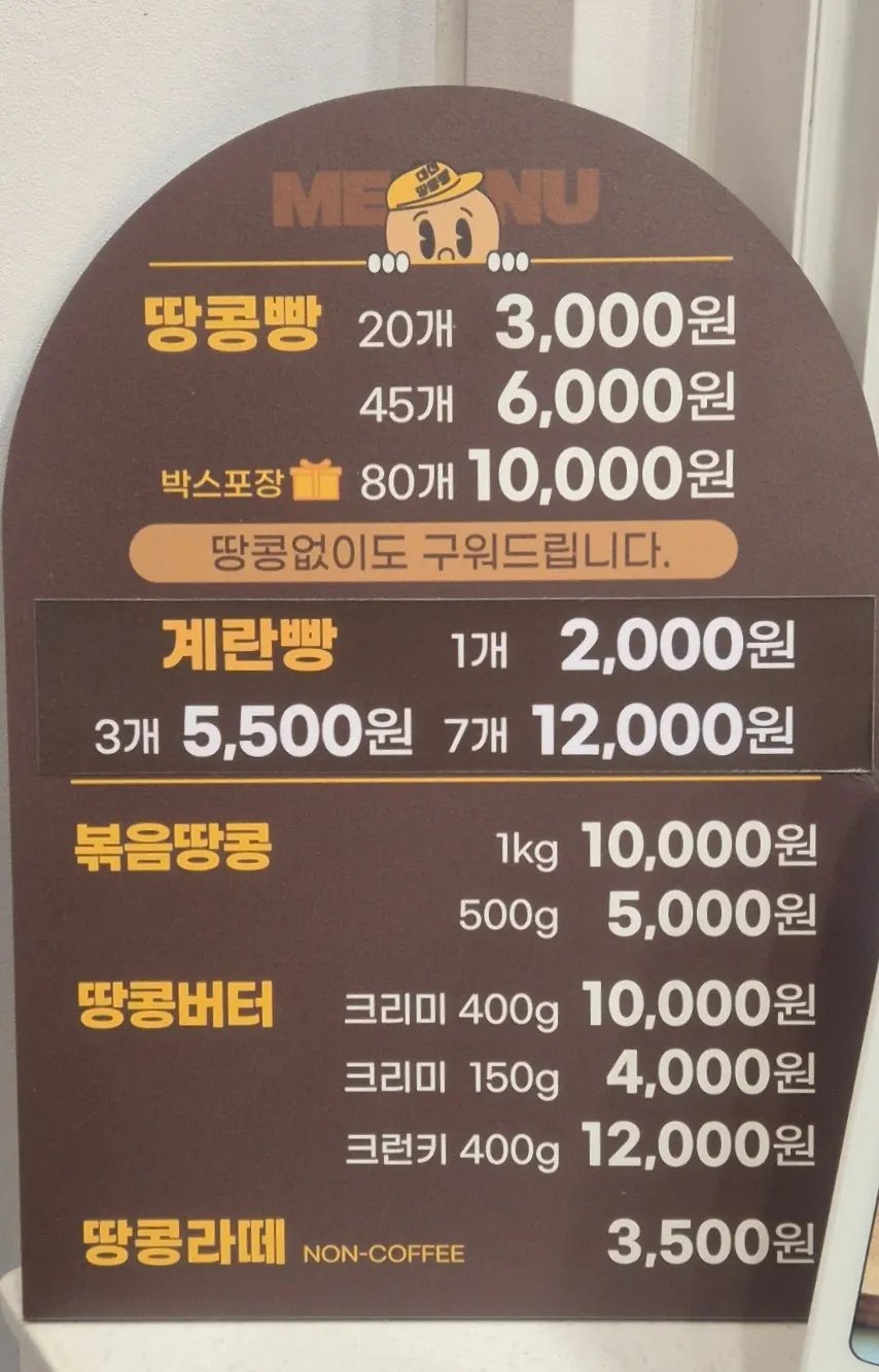 대신땅콩빵 가격 안내판