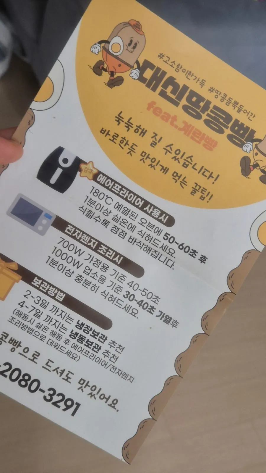 냉동실에서 꺼내 그대로 먹은 땅콩빵