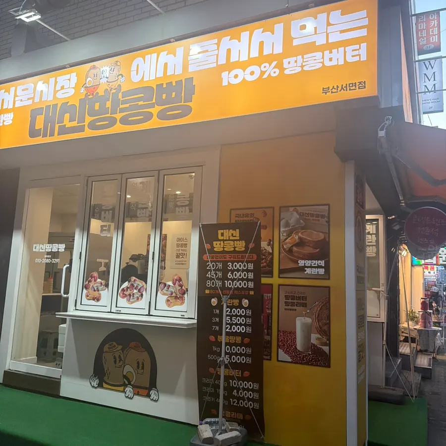 Storefront of Daeshin Peanut Bread Busan Seomyeon Branch spotted near Seomyeon Station