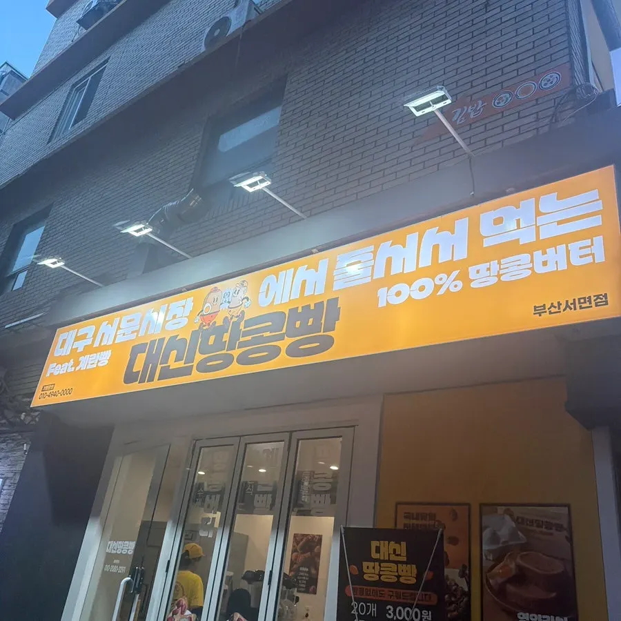 Closing photo from the visit to Daeshin Peanut Bread Busan Seomyeon Branch