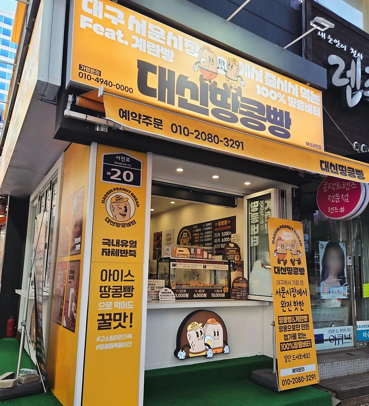 Exterior of Daeshin Peanut Bread's Seomyeon shop