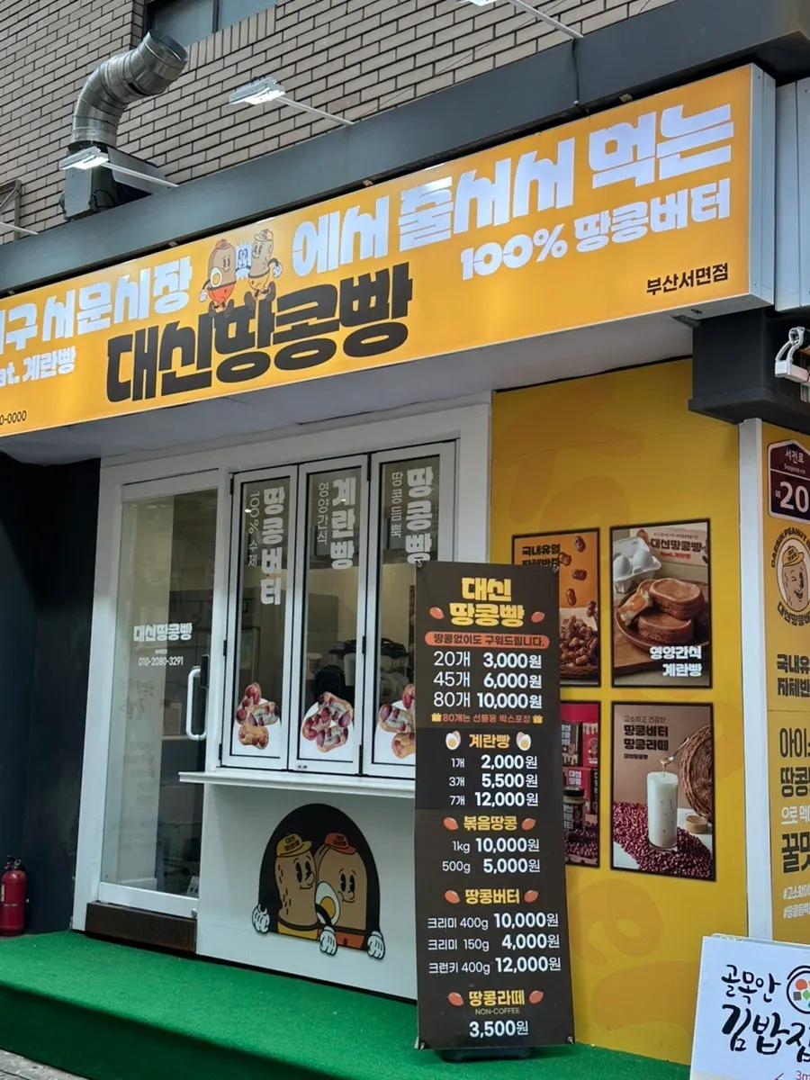 View of the peanut bread specialty shop near Seomyeon Station