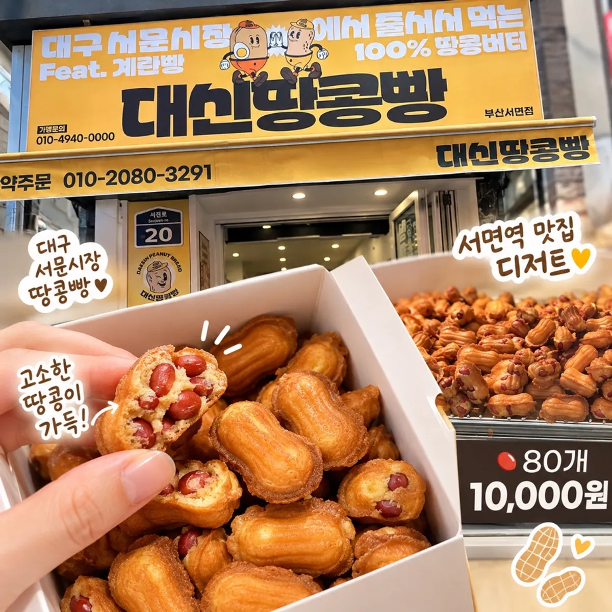 Packaged box of peanut bread from Daeshin Seomyeon Branch