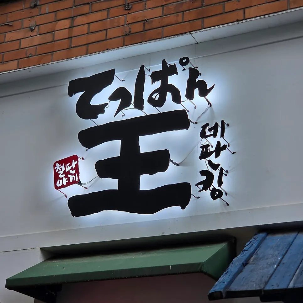 골목 안쪽 데판킹 외관